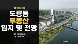 대전 최고 부촌 도룡동 2021년 부동산 입지!