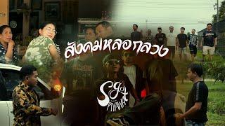 สังคมหลอกลวง ( ขี้เท็จ) -สก๊อต ปิยะวัฒน์ (OfficialMusicvideo)