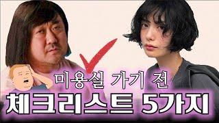 머리 망친 사람들의 공통된 실수 5가지! 이거 확인 해보셨나요?