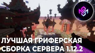 СЛИВ АХУ**НОЙ ГРИФЕРСКОЙ СБОРКИ 1.12.2 | ЛУЧШАЯ СБОРКА ДЛЯ СЕРВЕРА МАЙНКРАФТ