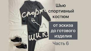 Шью спортивный костюм . От эскиза до готового изделия . Часть 6