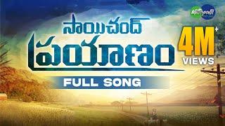 Palamuru Pillagaadu Sai Chand Prayanam Song | Mittapalli Surender Songs | Madhu Priya Songs