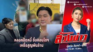 หลอกปิดหนี้ ซื้อคอนโดฯ เหยื่อสูญพันล้าน | ล้วงข่าว | 9 ธ.ค. 67