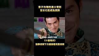 這才是張藝謀最經典的武俠電影，章子怡拍完，至今19年都沒緩過來