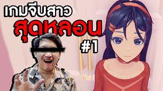 MiSide #1 | ผมโดนขังไว้ในเกมจีบสาวสุดหลอน