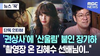 [뉴스 '꾹'] '권상사'에 '산울림' 붙인 장기하.."촬영장 온 김혜수 선배님이.." (MBC뉴스)