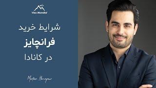 شرایط خرید فرانچایز در کانادا | معرفی فرصت‌های مناسب برای سرمایه‌گذاری