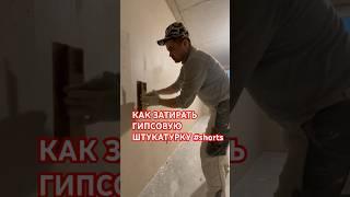 КАК ЗАТИРАТЬ ГИПСОВУЮ ШТУКАТУРКУ #shorts #как  #штукатурка #перетирка #затирка #санктпетербург