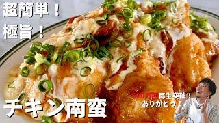 【550万回再生人気レシピ】フライパンひとつ！コウケンテツ流！とろ〜り甘酢&タルタルで食べる鶏むね肉チキン南蛮の作り方