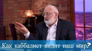 Как каббалист видит наш мир? Взгляд каббалиста