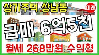 [급매] 창원상가주택매매 6억5천 상남동 수익형 월세 268만원 N 15592