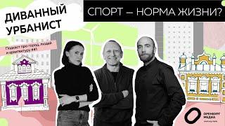 Спорт — норма жизни? Диванный урбанист