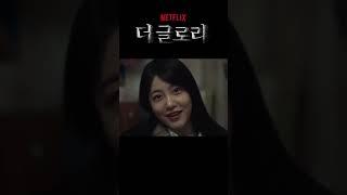 더 글로리 - 박연진(신예은) “보고 싶어 죽는 줄”