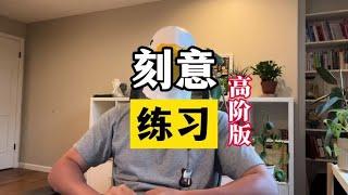 从奥运冠军聊聊高阶版的“刻意练习” #刻意练习 #干货分享 #认知 【傻白在美国】