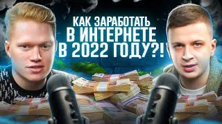 Как заработать в Интернете в 2022 году?! — У Соседа Лучше (ХарчевниковПодкаст)