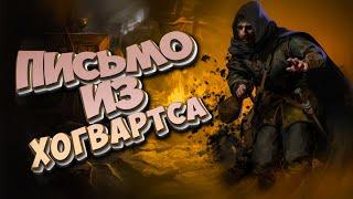 Как я играл в dark and darker | Письмо из Хогвартса