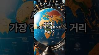 세계에서 가장 긴 마라톤 거리 Top 10 #지식