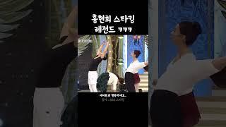 홍현희 스타킹 레전드 ㅋㅋㅋ #shorts