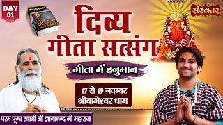 LIVE : Divya Geeta Satsang By Gyananand Ji Maharaj - 17 Nov.| Bageshwar Dham | Day ~ 1