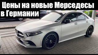 Сколько стоят новые Мерседесы в Германии?