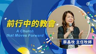 A Church that Moves Forward - Senior Pastor May Tsai｜20250615