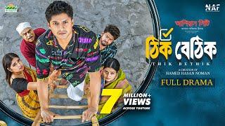 Thik Bethik | ঠিক বেঠিক | Full Drama | Niloy Alamgir | Heme | Bangla New Natok 2025 | NAF