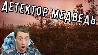 ДЕТЕКТОР МЕДВЕДЬ ▶ СТАЛКЕР: СЕРДЦЕ ЧЕРНОБЫЛЯ #5