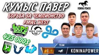 KONINA POWER Величайший камбек  TOP1 WORLDLEAGUE WEST,GONZO, TIXZY, AXZCER, ROBDINNI