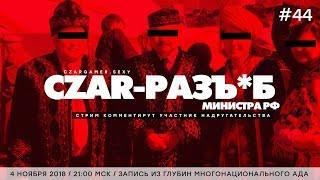 #ЦарьГеймер 44: полный разъеб министра по делам национальностей на "Эхе Москвы"