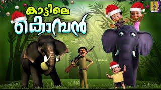 കാട്ടിലെ കൊമ്പൻ | Elephant Stories and Songs | Elephant Stories | Kattile Komban #elephant #cartoon