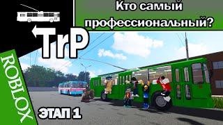 TrP (ROBLOX): КОНКУРС ПРОФМАСТЕРСТВА ВОДИТЕЛЕЙ ТРОЛЛЕЙБУСА! ЭТАП1!