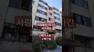사람들이 떠나간 폐아파트