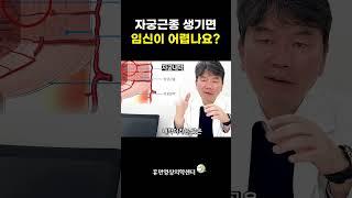 자궁근종 생기면 임신이 어렵나요