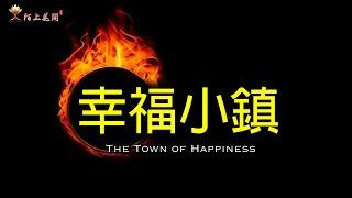 幸福小鎮：探索真相與人生選擇的故事 ｜The Town of Happiness: A Story About Exploring Truth and Life Choices