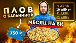 Можно ли выжить месяц на 5000 рублей в России?! (День 8-10) Плов из фермерской баранины! Бюджета нет