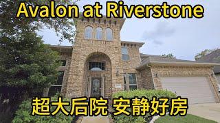 休斯顿房地产 糖城Riverstone高档社区Avalon 超大后院 安静好房