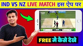 india vs New Zealand Live Match Kaise Dekhe Free | How to watch Ind vs NZ Match | Today Final Match