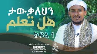 ታውቃለህን? هل تعلم؟ || ክፍል 1 በኡስታዝ ጀማል ኢብራሒም