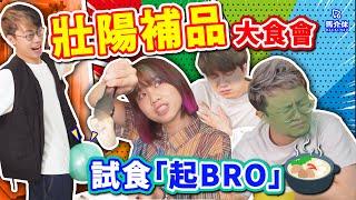 【實測】壯陽補品大食會「起Bro」食完真係”發發”聲？｜馬介休｜feat. 大量雞子、蠔、蝦、韭菜…