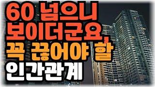 60넘으니 보이더군요 꼭 끊어야할 인간관계