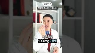 비타민 c 이렇게 드시면 안 됩니다