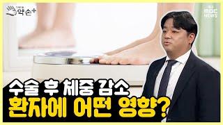 수술 후 체중 감소, 환자에 어떤 영향? [앎으로 암을 극복, '위암 수술 후 건강관리' ⑯] | 메디컬 약손