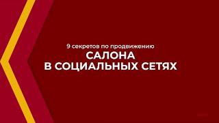 Онлайн курс обучения «Директор салона красоты» - 9 секретов по продвижению салона в соц. сетях