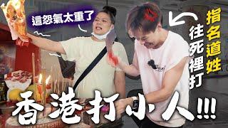 來香港打小人！宣洩累積已久的怨氣！神婆都嚇死【香港VLOG】超強系列