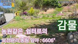 괴산토지(291) 감물 구도로에접한 임야 ,농원 ,쉼터로/ 부지 :6606"/매매:3억5천 /괴산부동산 ,괴산토지 ,괴산땅