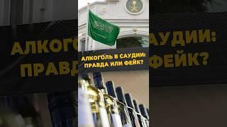 АЛКОГОЛЬ В СВЯТЫНЕ #мирадио #новости #islamicshorts #мекка #харам #саудия #фейк #королевство