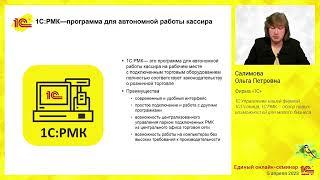 1С:Управление нашей фирмой, 1С:Розница, 1С:РМК - обзор новых возможностей для малого бизнеса.