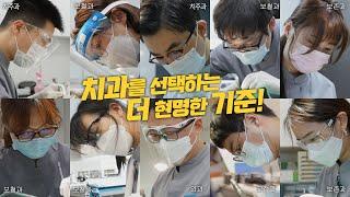치과를 선택하는 더 현명한 기준! 더와이즈치과병원