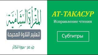 102. АТ-ТАКАСУР \ Исправление чтения (тасхих) \ русские субтитры