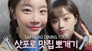 [Eng Sub] HYERI X SOJIN SAPPORO DINING TOUR